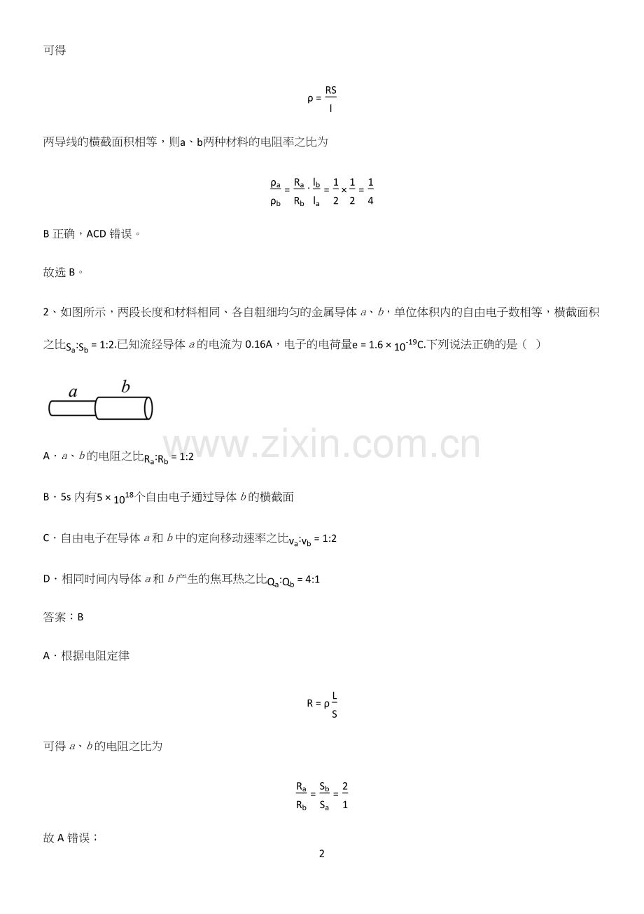 通用版带答案高中物理必修三第十一章电路及其应用微公式版必考考点训练.docx_第2页