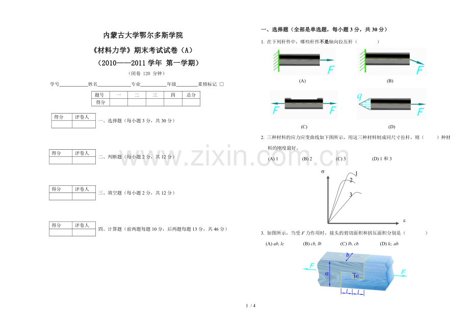 材料力学期末考试-A卷.doc_第1页
