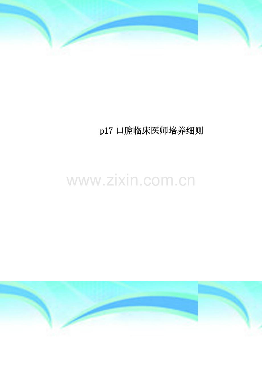 p17口腔临床医师培养细则.doc_第1页