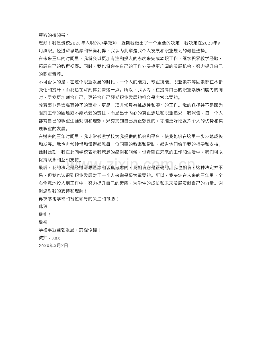 2023年9月小学教师辞职信范文.doc_第1页