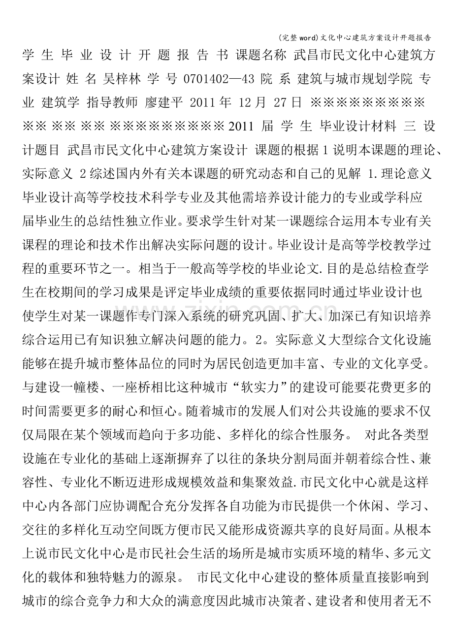 文化中心建筑方案设计开题报告.doc_第1页