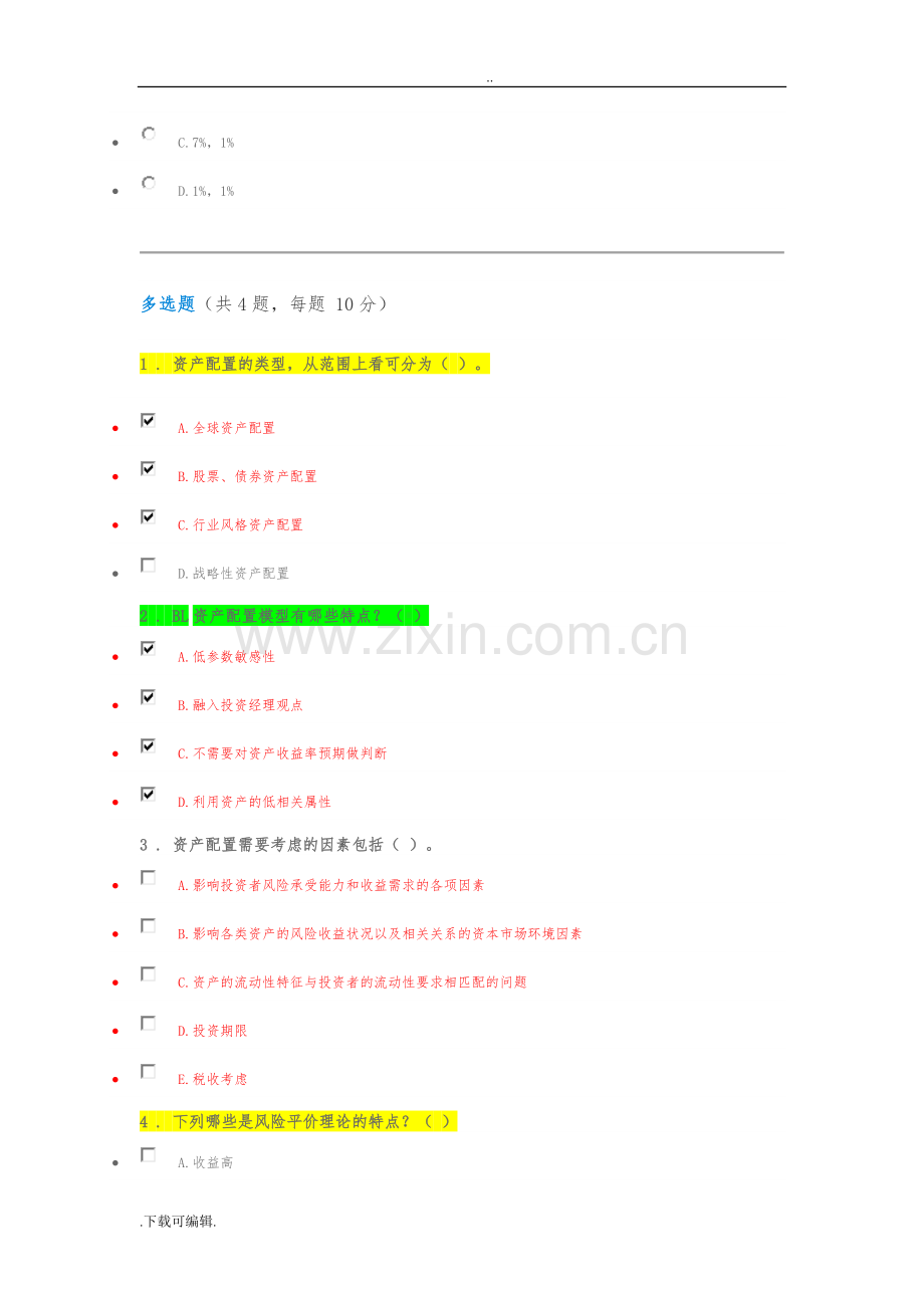 C18017S-多套答案(90分)大类资产配置与财富管理.pdf_第2页