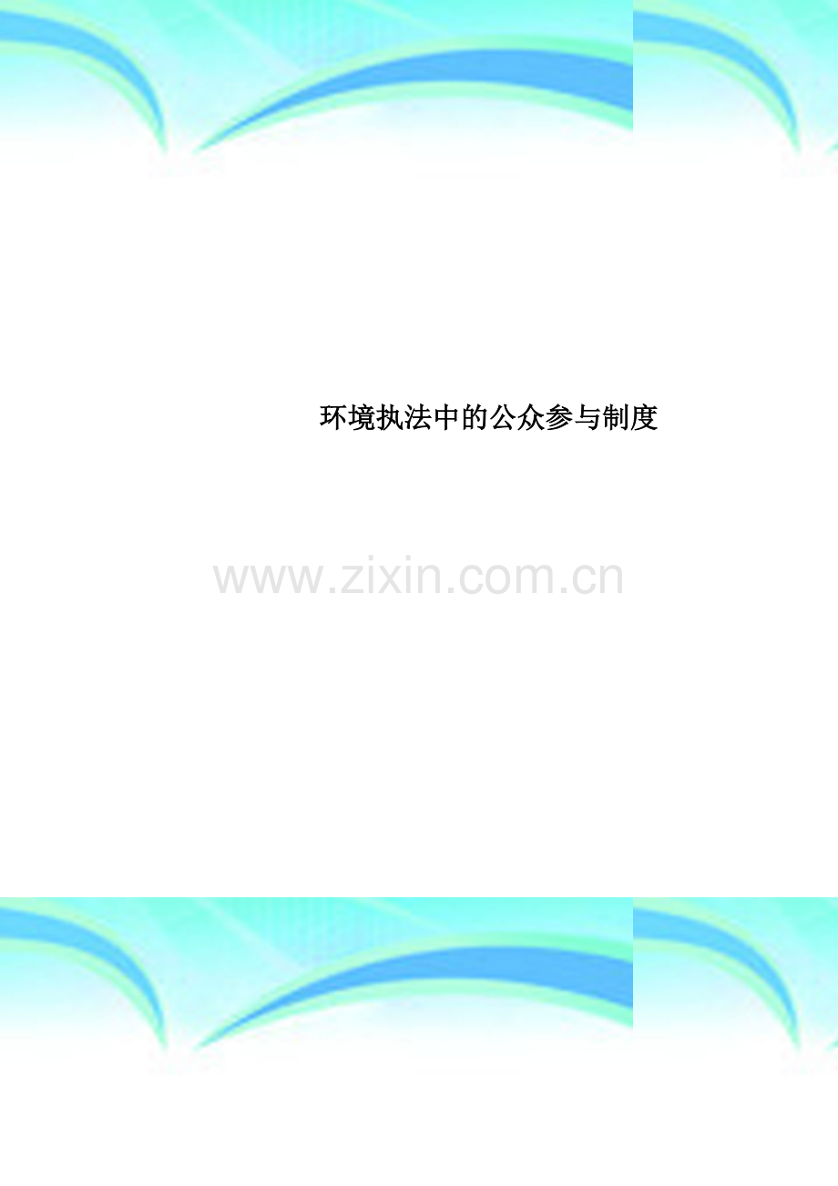 环境执法中的公众参与制度.doc_第1页