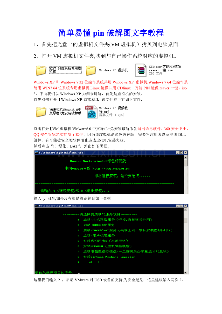 简单易懂pin破解图文字教程.doc_第1页
