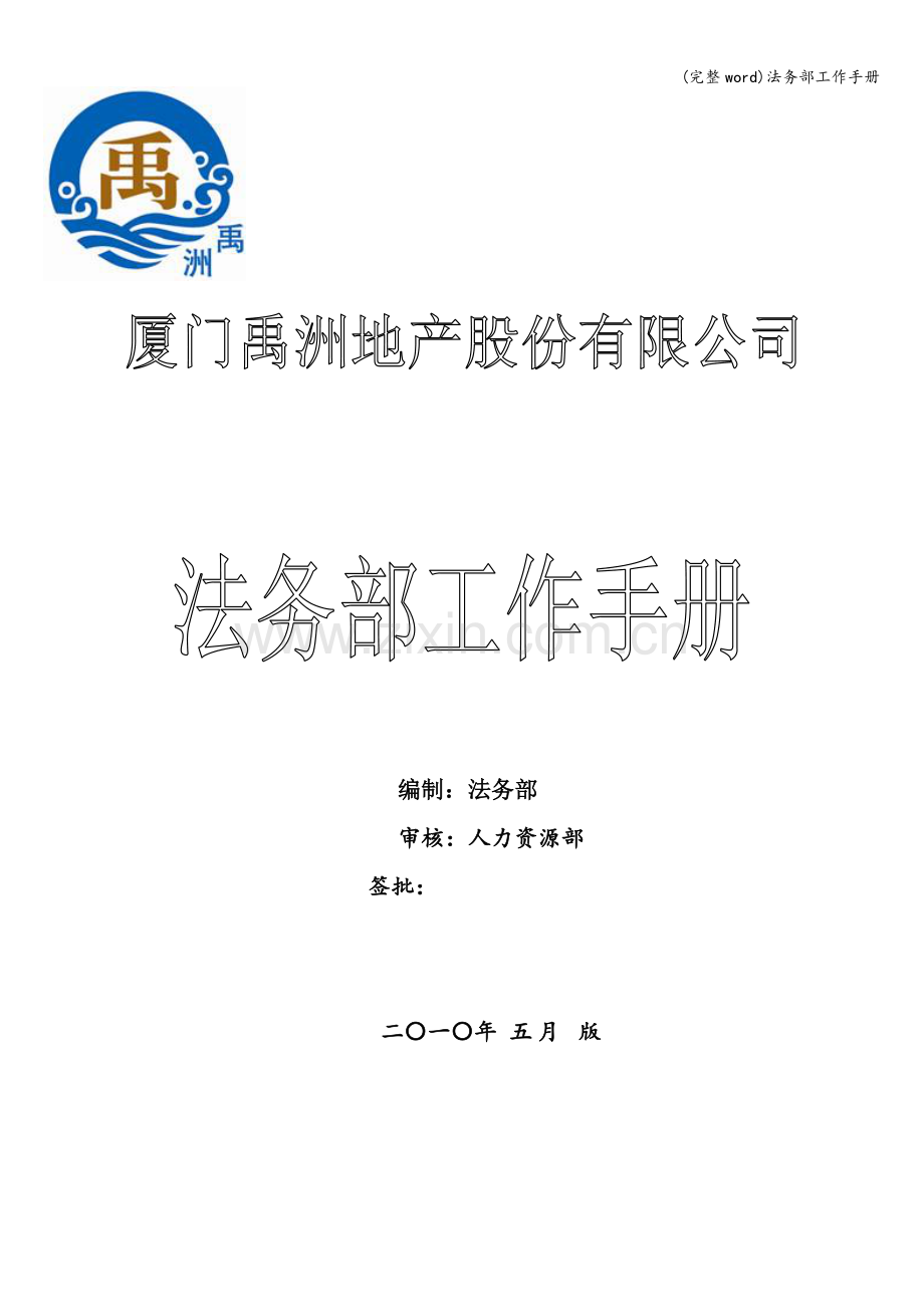 法务部工作手册.doc_第1页