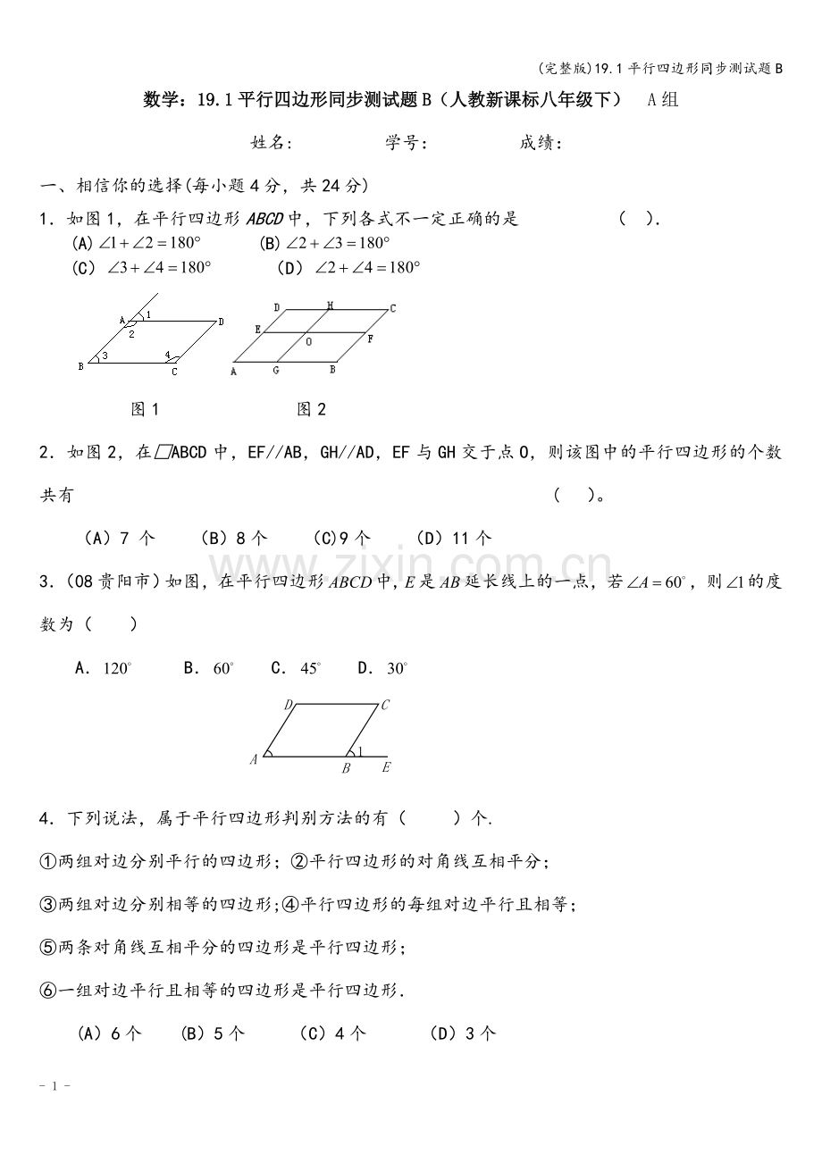 19.1平行四边形同步测试题B.doc_第1页
