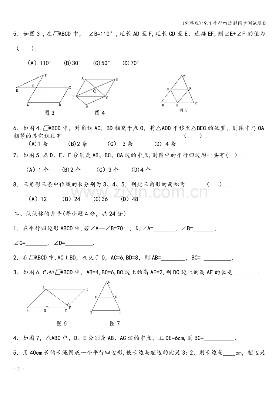 19.1平行四边形同步测试题B.doc_第2页