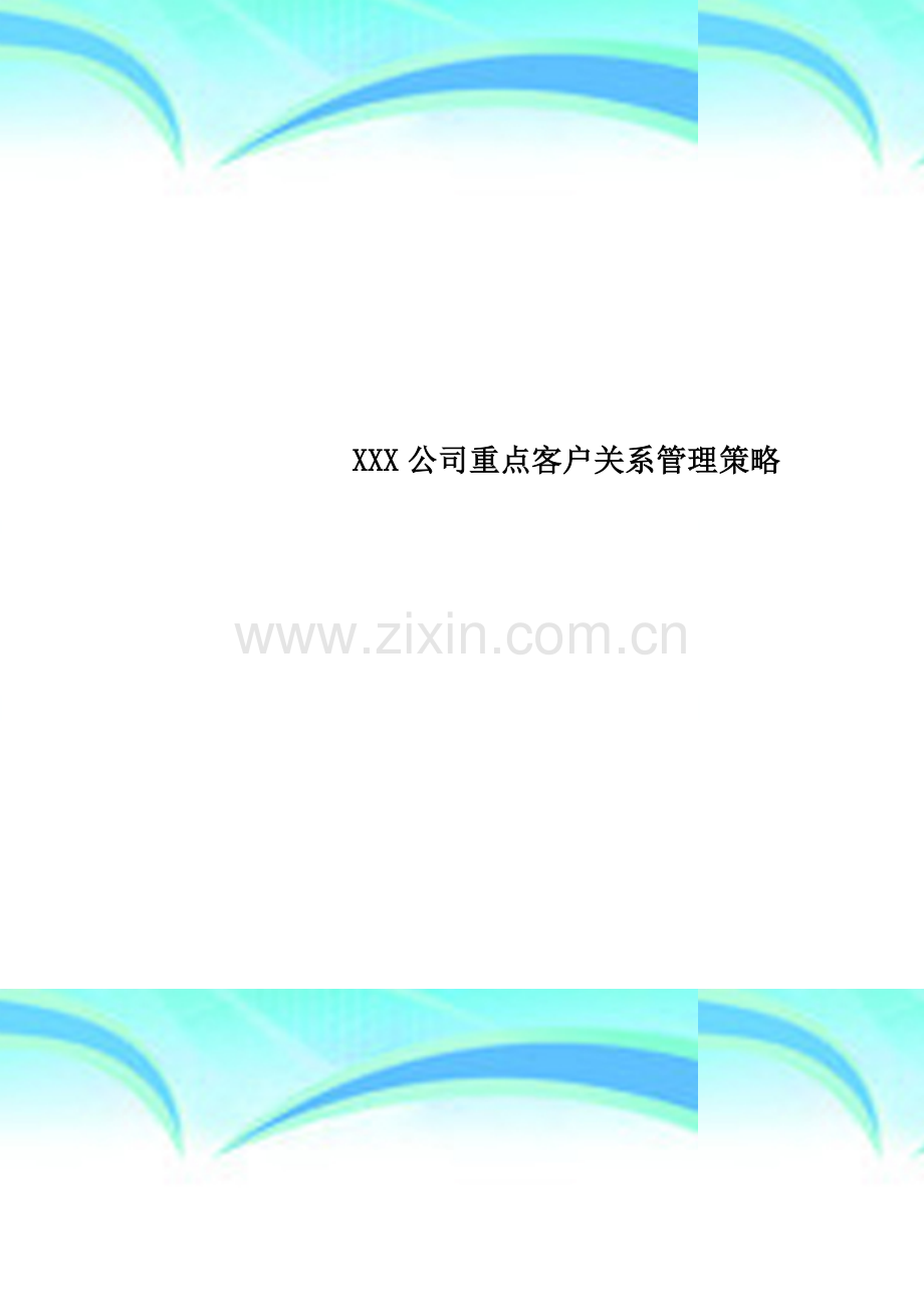 XXX公司重点客户关系管理策略.doc_第1页