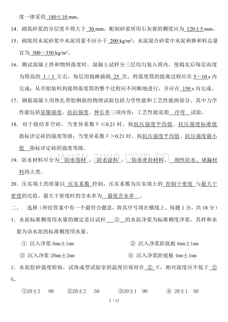 建材实验室实验人员考试试卷含参考答案.doc_第2页