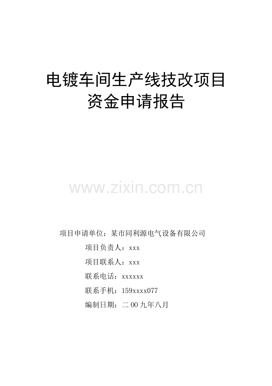 电镀车间生产线技改项目申请立项可行性研究报告.doc_第1页