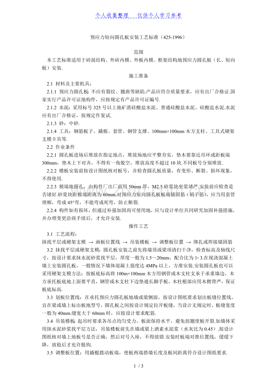 预应力短向圆孔板安装工艺标准(425-1996).doc_第1页