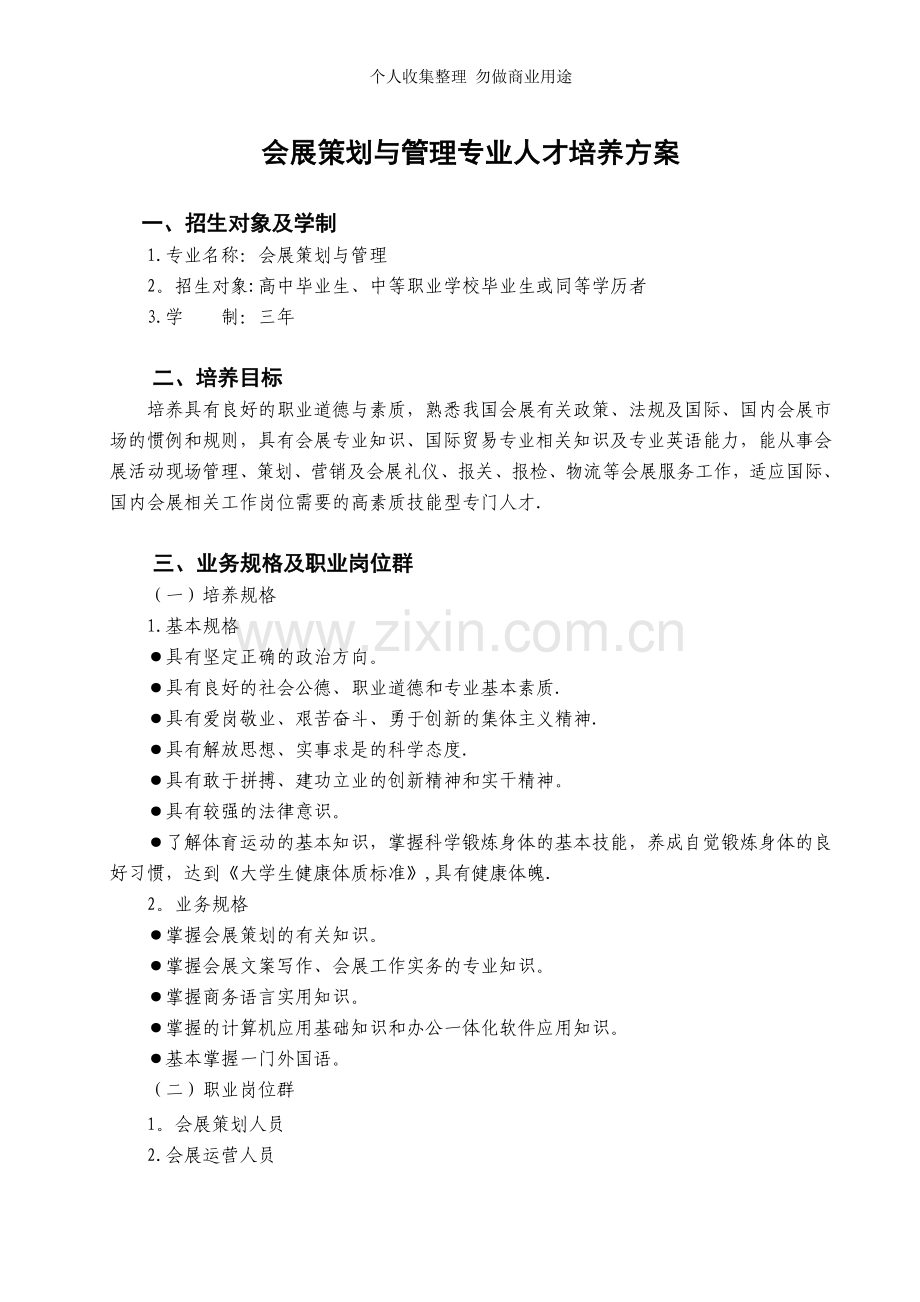 会展策划与管理专业人才培养方案.doc_第1页