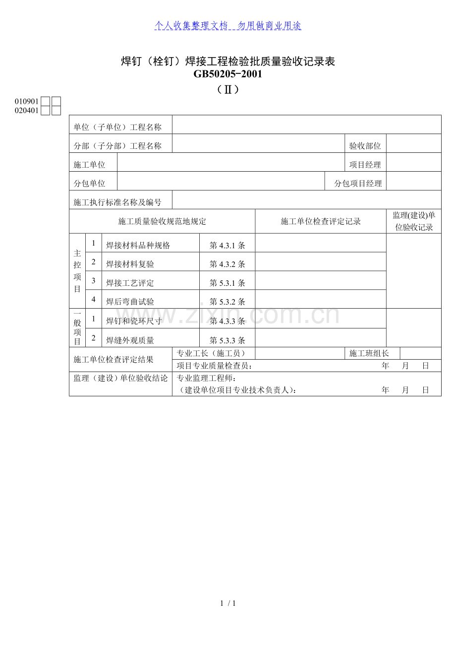 焊钉(栓钉)焊接工程项目检验批质量验收记录表.doc_第1页