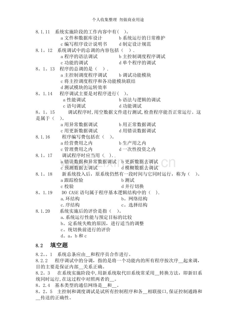 第八章管理信息系统的系统实施.doc_第2页