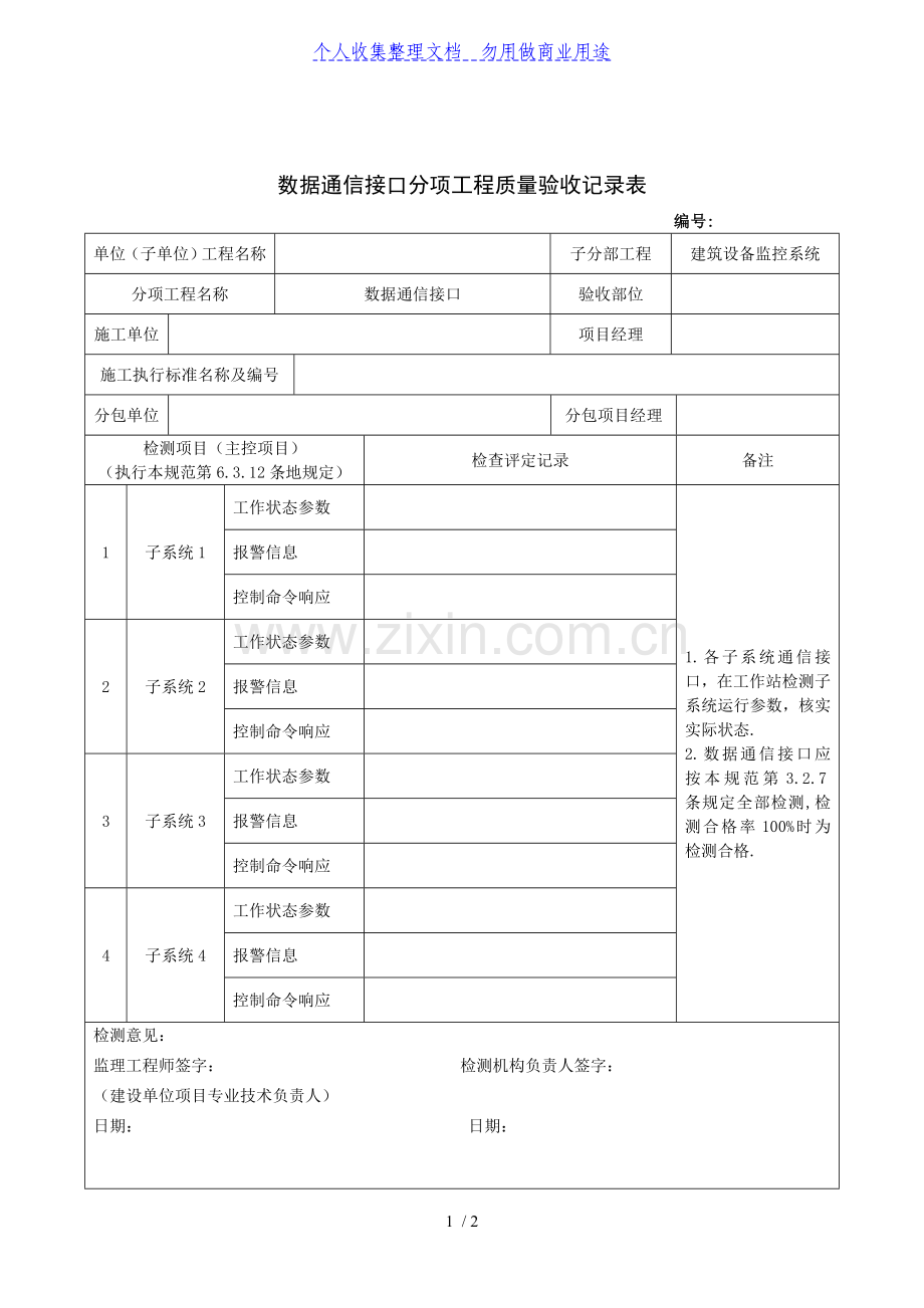 数据通信接口分项工程质量验收记录表.doc_第1页