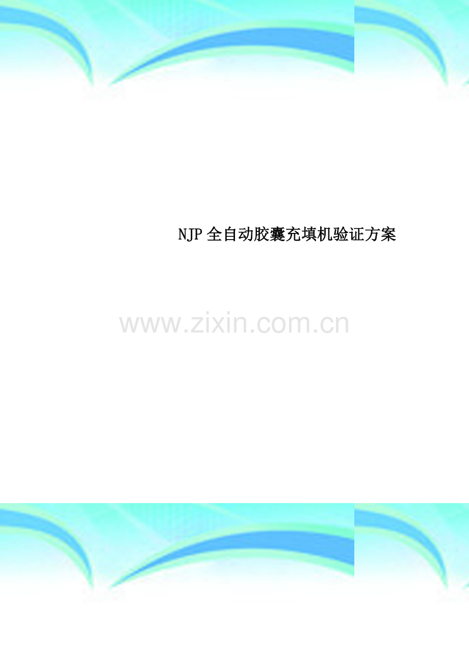 NJP全自动胶囊充填机验证方案.doc_第1页