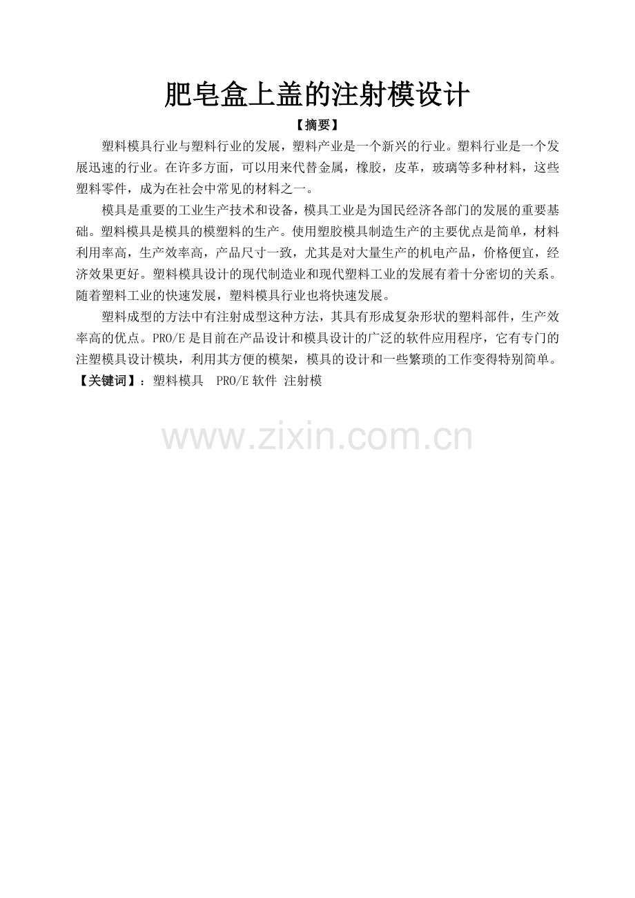 毕业设计——肥皂盒上盖的注射模设计.doc_第1页