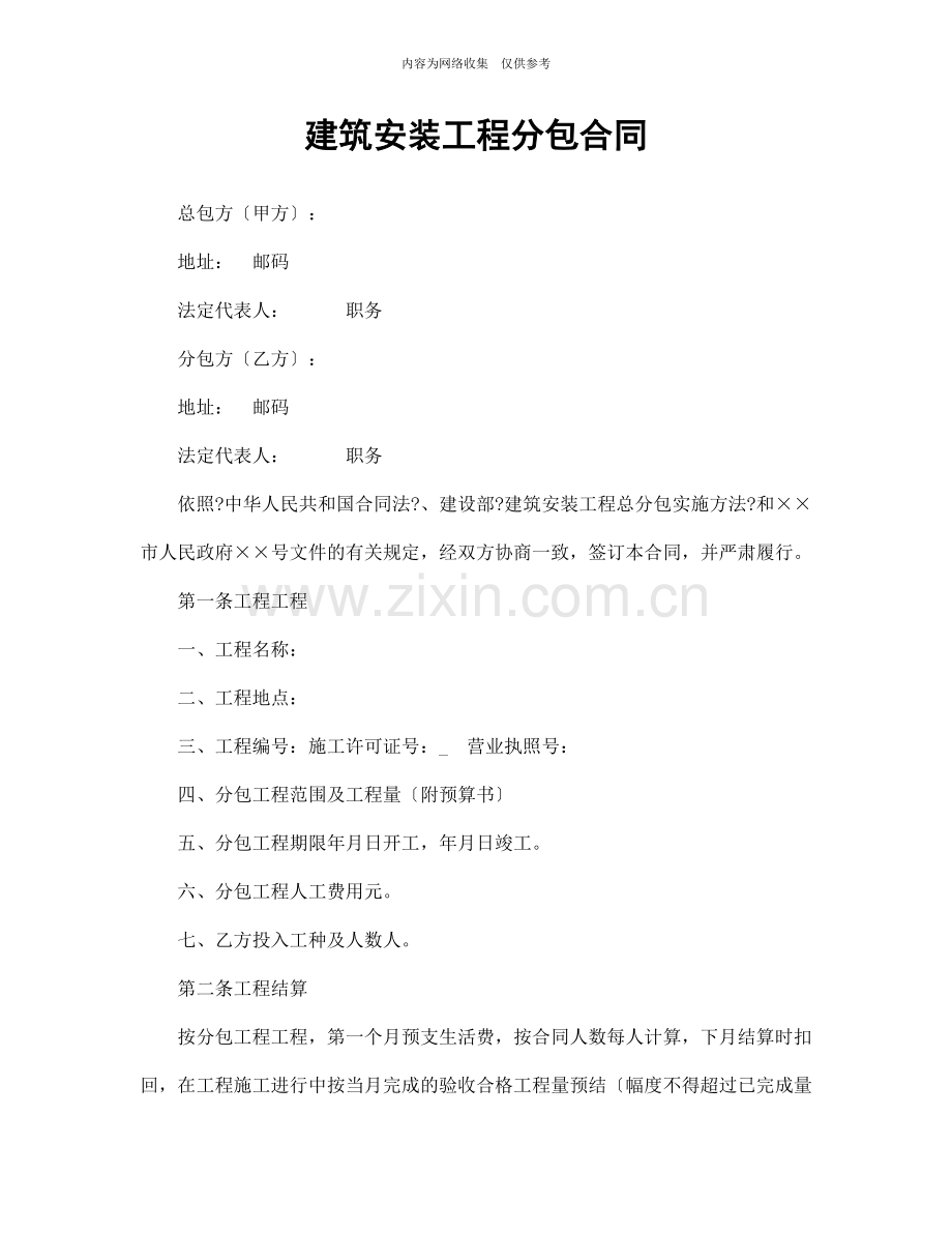 建筑安装工程分包合同范本.doc_第1页