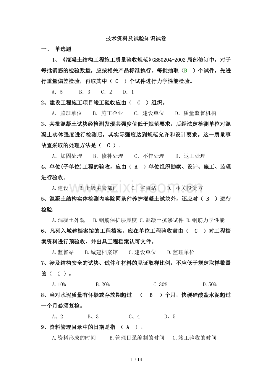 应用技术资料及试验知识试卷.doc_第1页