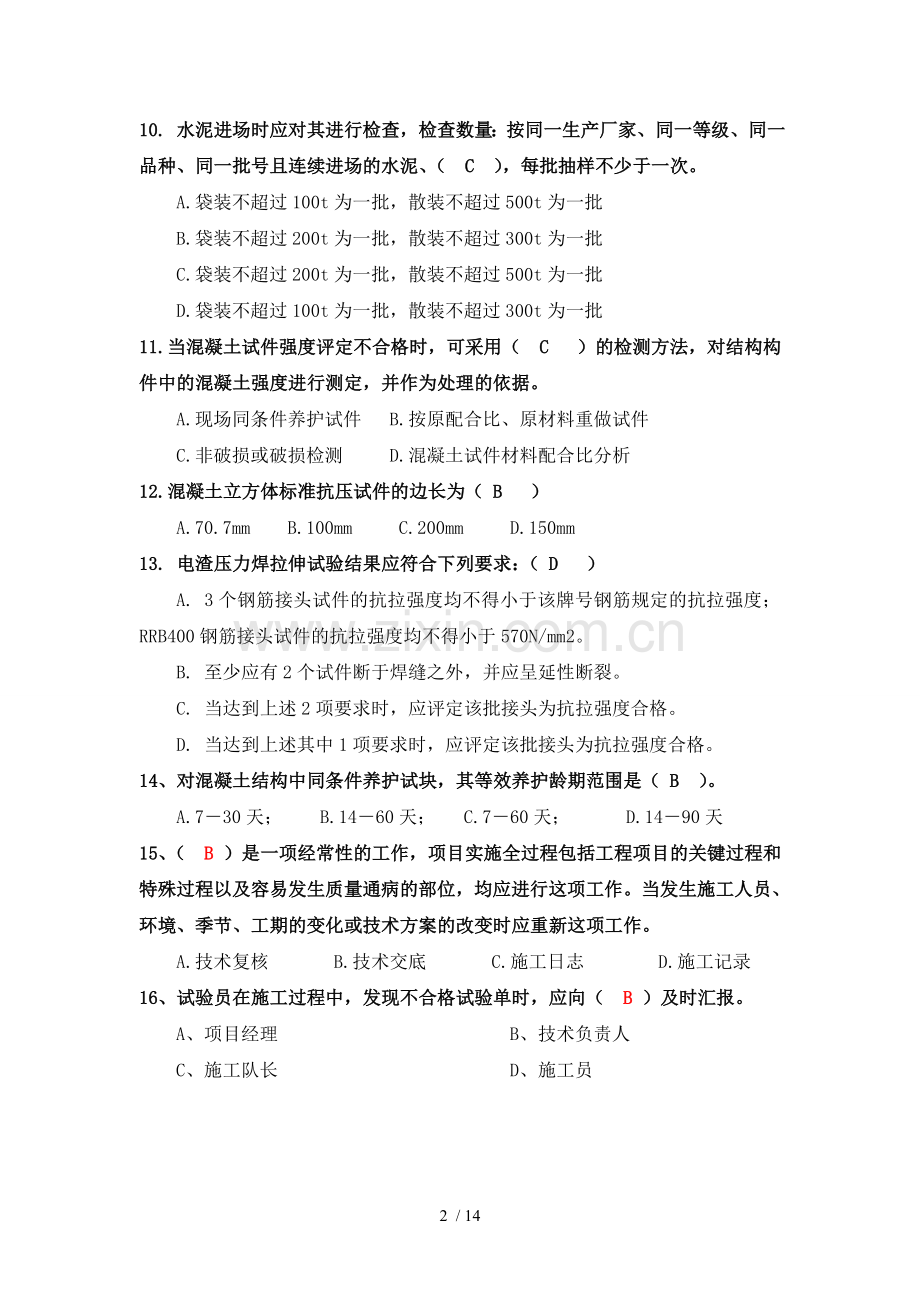 应用技术资料及试验知识试卷.doc_第2页