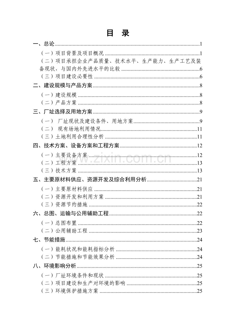 2016年安徽某造纸机械有限公司电机节能工程项目建设可研报告.doc_第1页