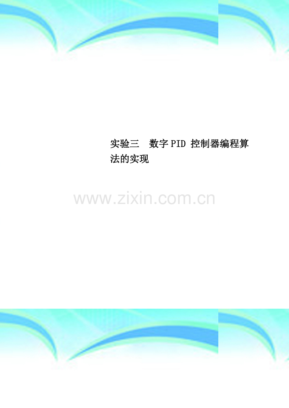 实验三--数字PID-控制器编程算法的实现.doc_第1页