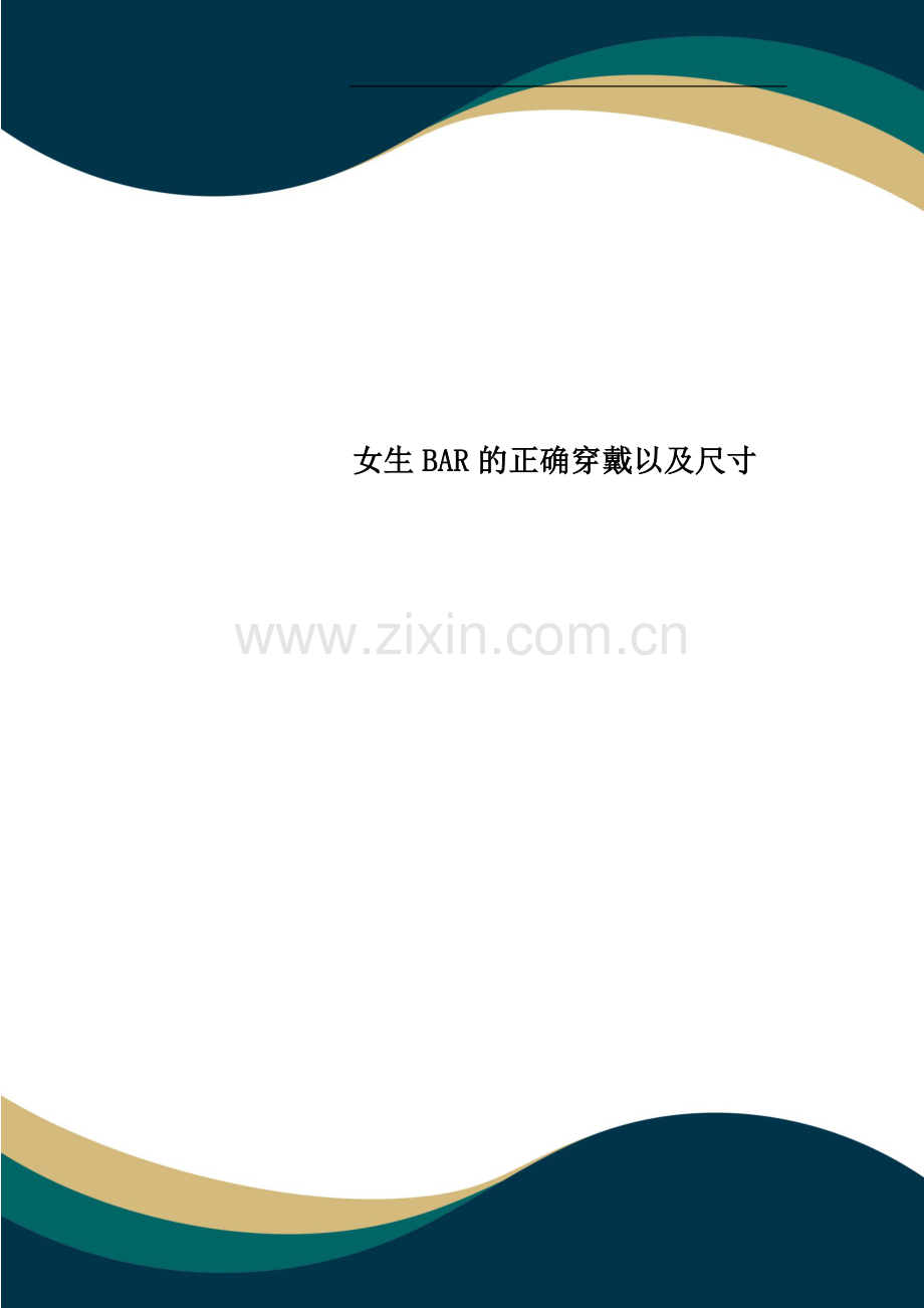 女生BAR的正确穿戴以及尺寸.doc_第1页