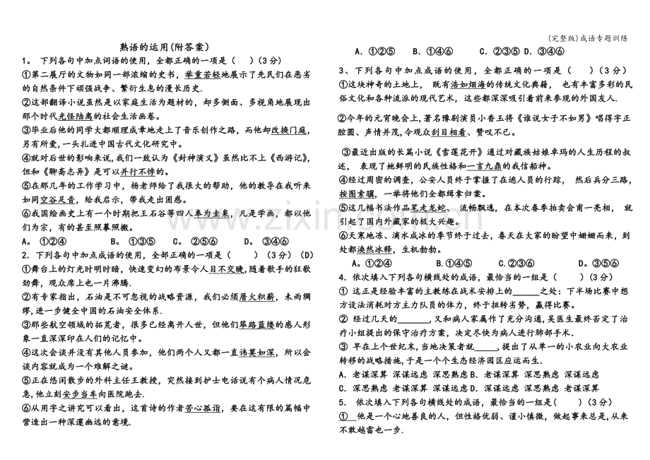 成语专题训练.doc_第1页