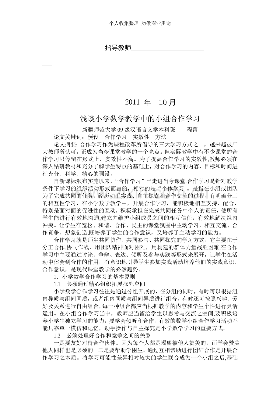 浅谈小学数学教学中的小组合作学习.doc_第2页