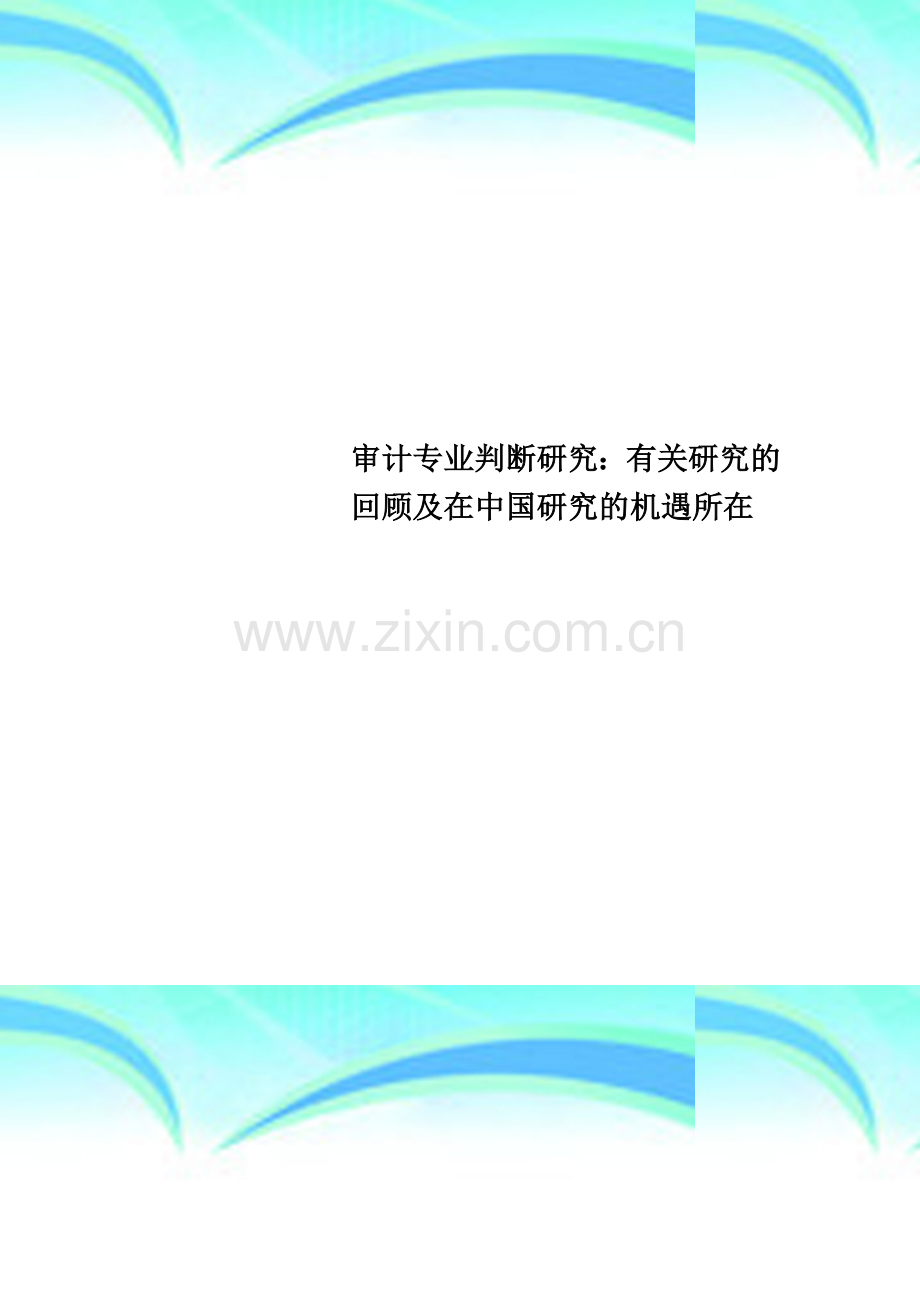 审计专业判断研究：有关研究的回顾及在中国研究的机遇所在.doc_第1页