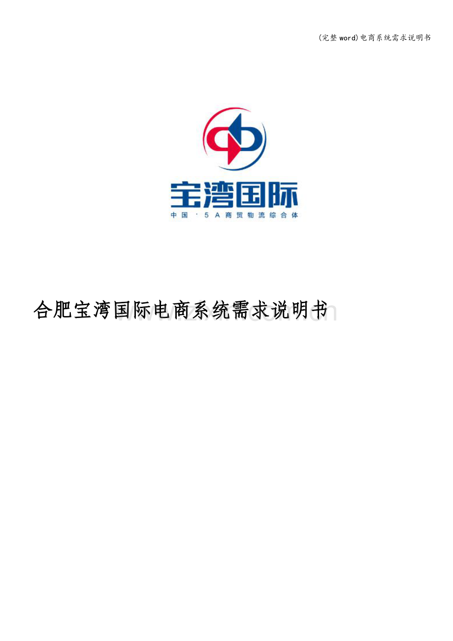 电商系统需求说明书.doc_第1页