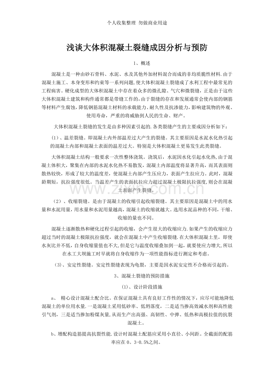 浅谈大体积混凝土裂缝成因分析与预防.doc_第1页