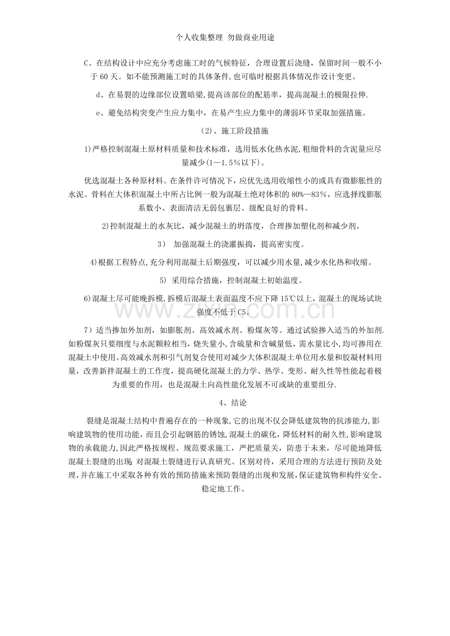 浅谈大体积混凝土裂缝成因分析与预防.doc_第2页