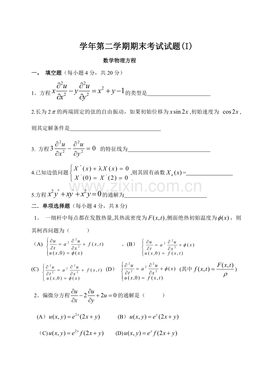 数理方程试题2012-4.doc_第1页