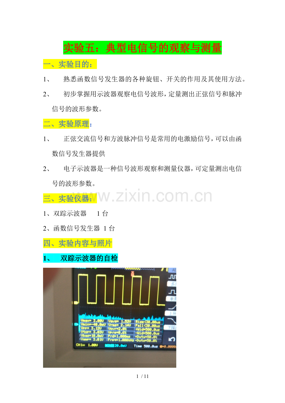 实验五、典型电信号观察与测量.docx_第1页