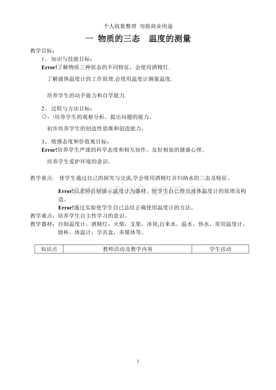 第一节物质的三态温度全部学案.doc_第1页