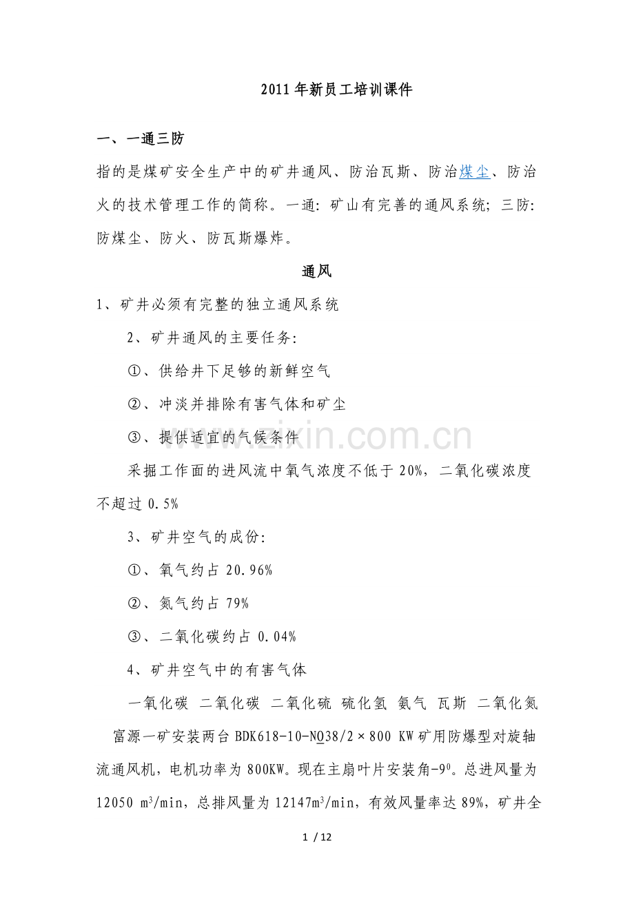 煤矿一通三防与瓦斯治理讲义.doc_第1页