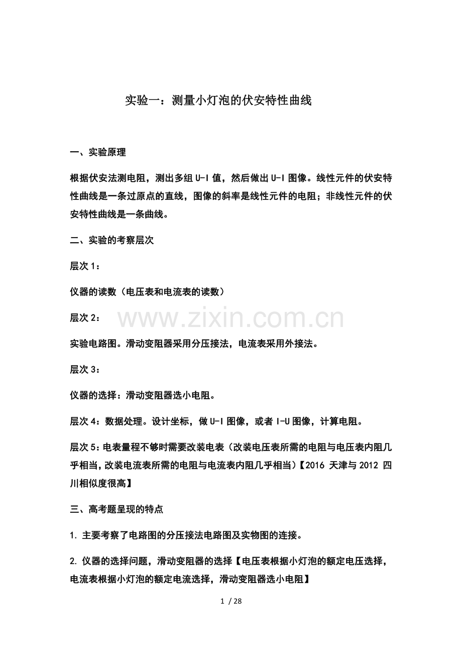 实验一-测小灯泡伏安特性曲线.docx_第1页