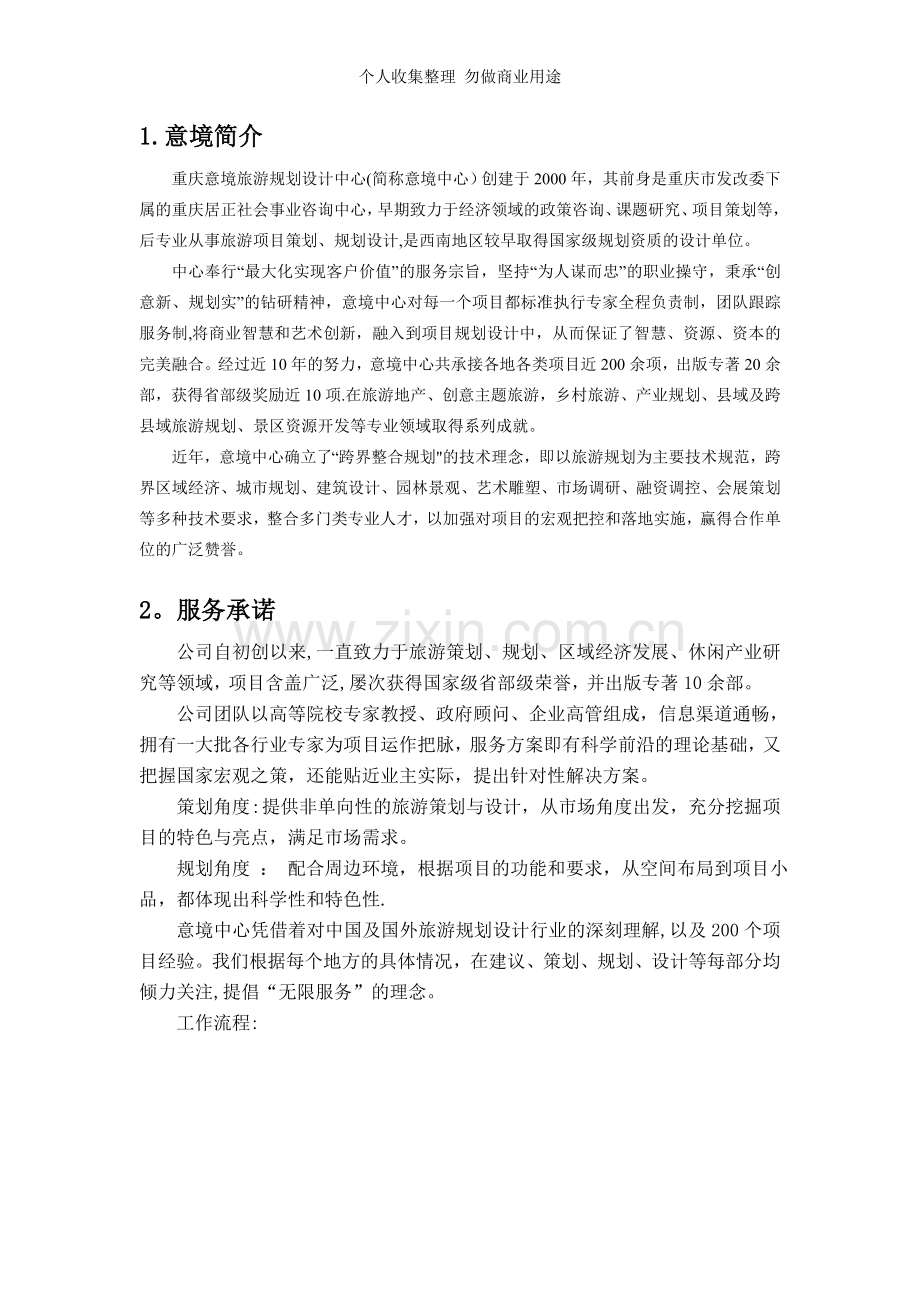 重庆意境旅游规划设计中心.doc_第1页