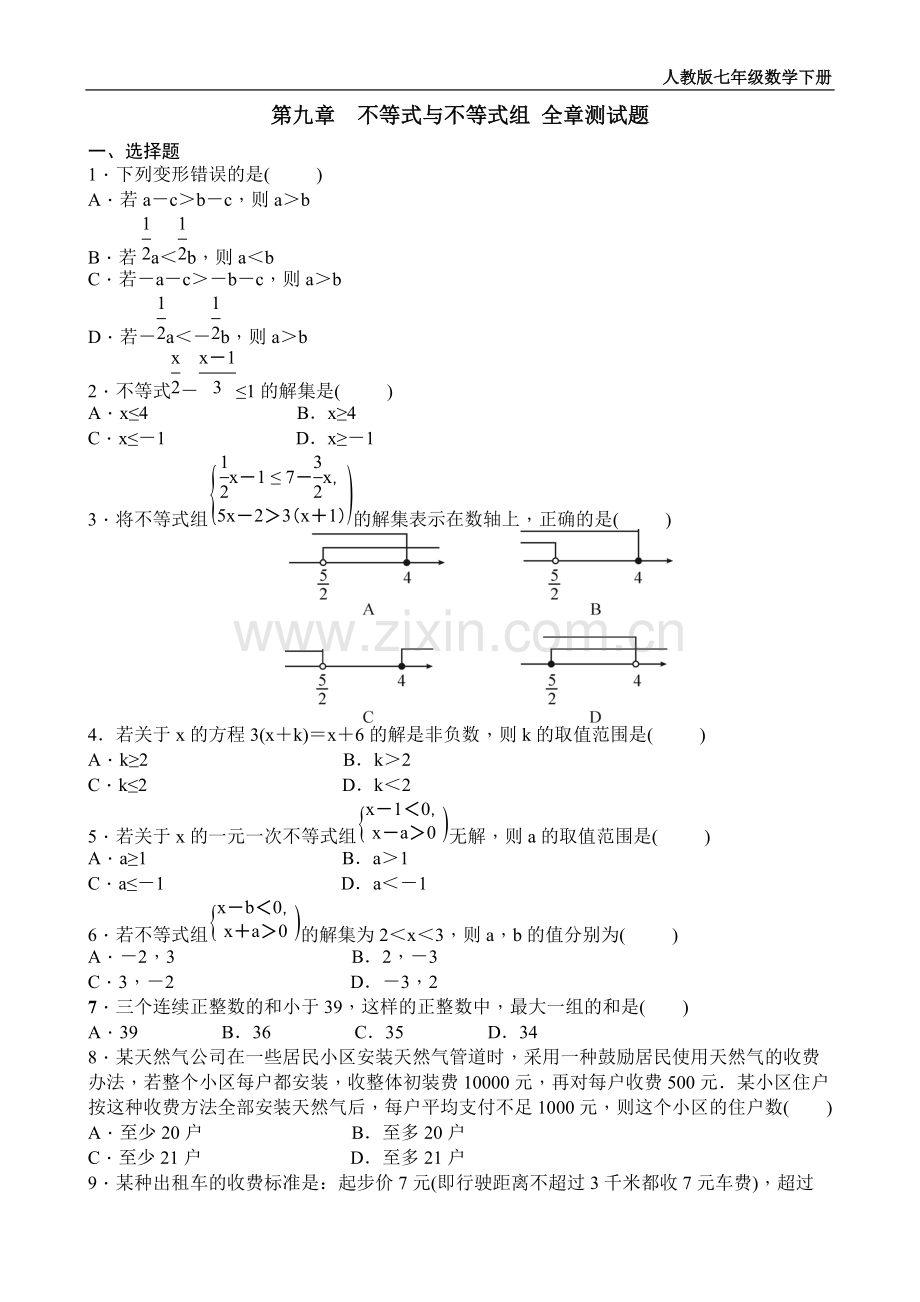 不等式与不等式组全章测试题含答案.pdf_第1页