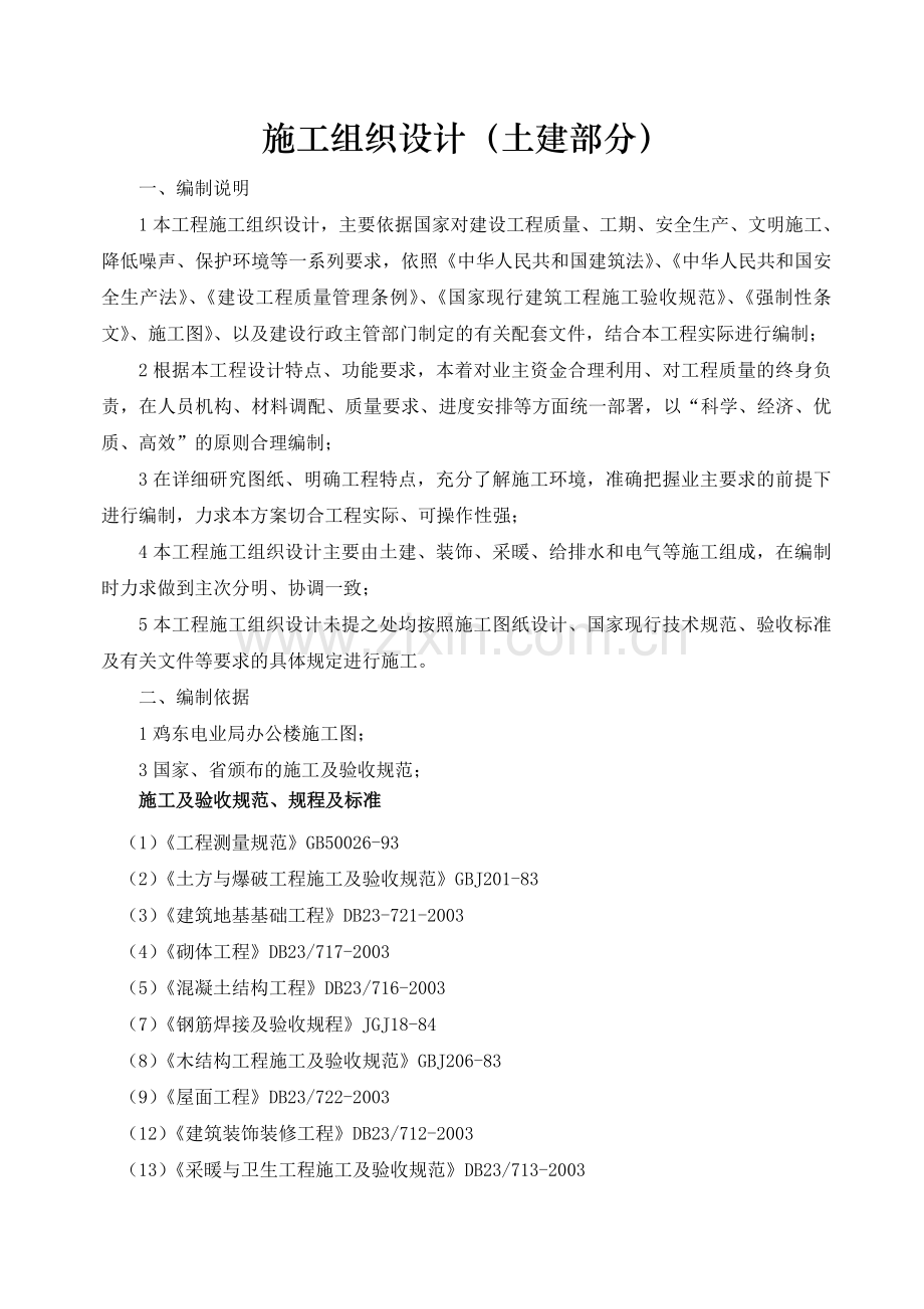 施工组织组织研究设计(土建部分).doc_第1页