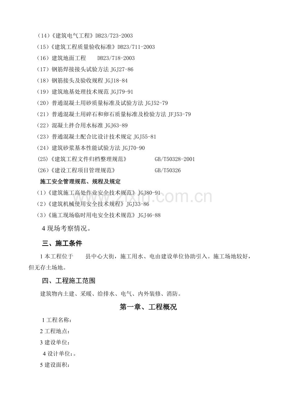 施工组织组织研究设计(土建部分).doc_第2页