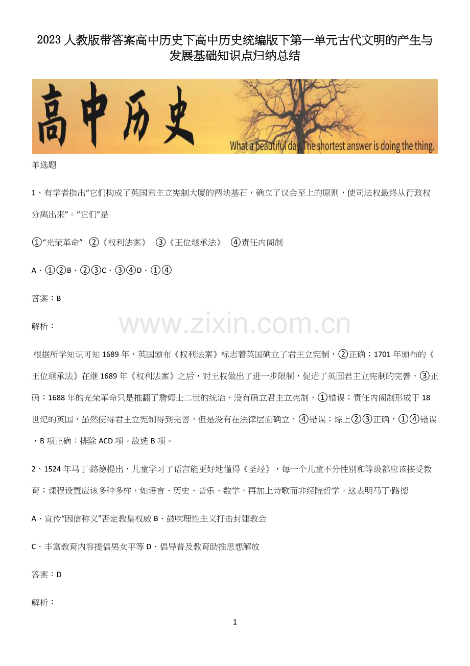 2023人教版带答案高中历史下高中历史统编版下第一单元古代文明的产生与发展基础知识点归纳总结.docx_第1页