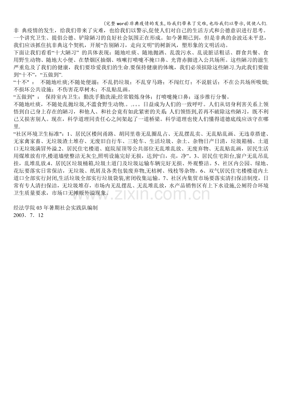 非典疫情的发生-给我们带来了灾难-也给我们以警示-促使人们..doc_第1页
