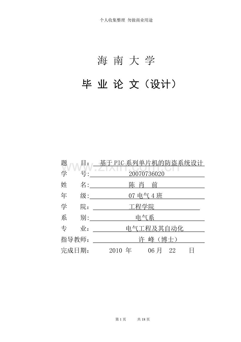 论文-基于PIC系列单片机的防盗系统设计.doc_第1页