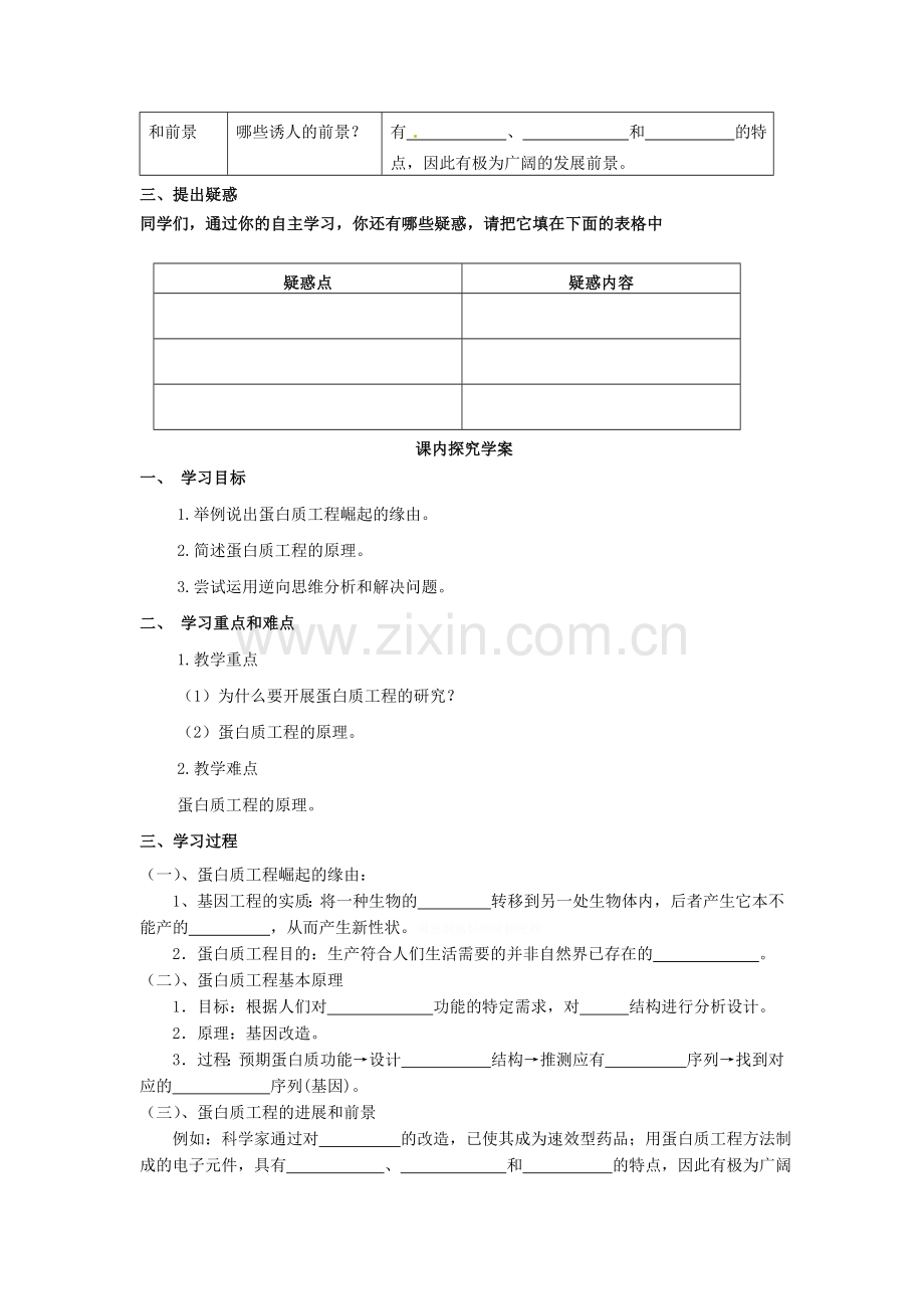 选修三专题一《蛋白质工程的崛起》学案.doc_第2页