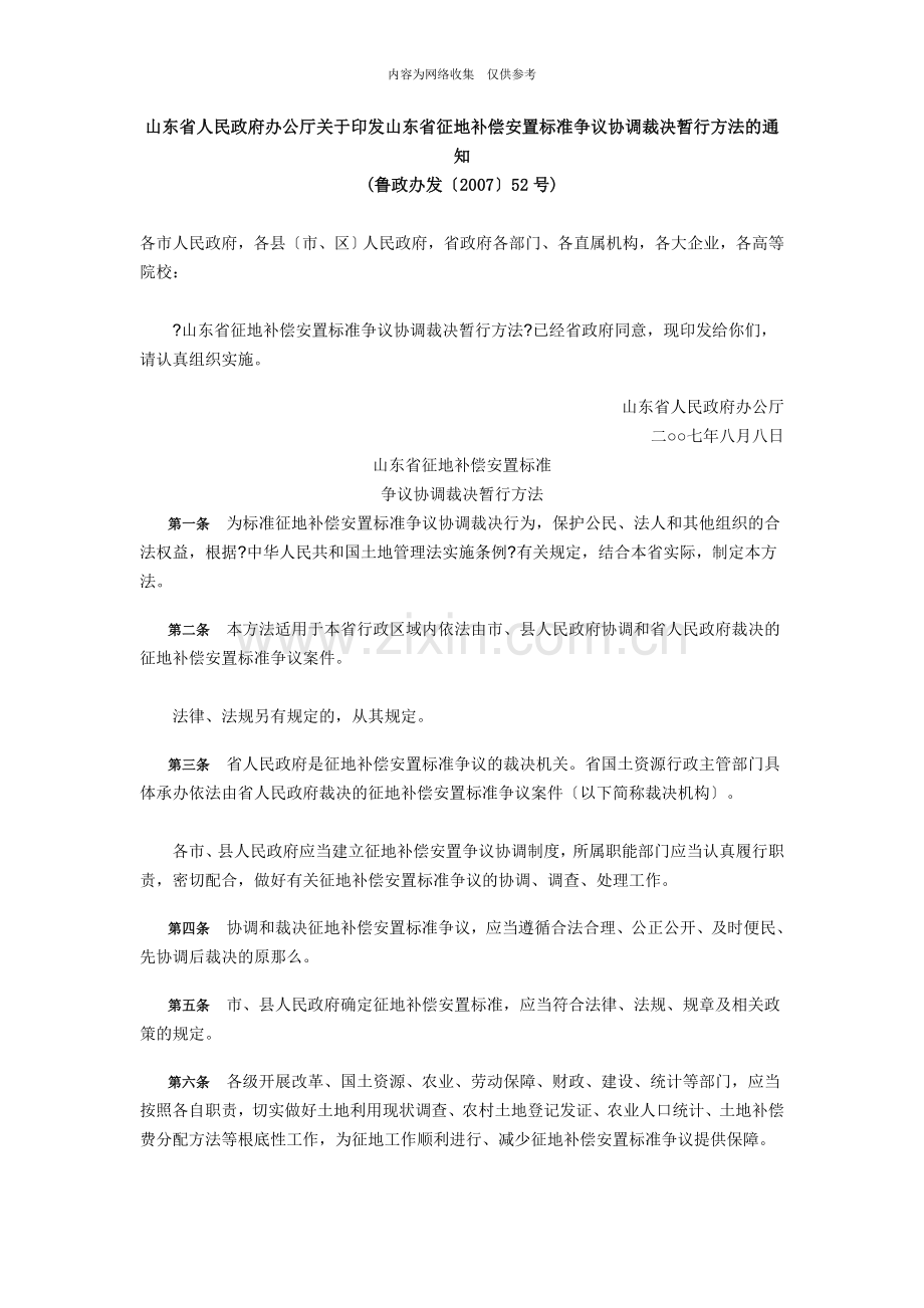 山东省征地补偿争议协调裁决暂行办法.doc_第1页