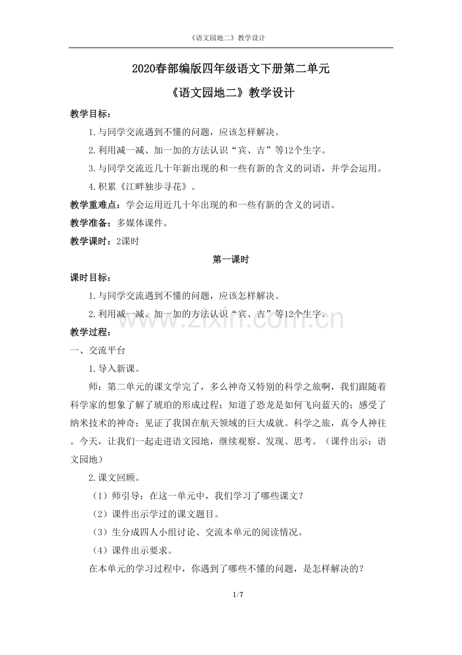 2020春部编版四年级语文下册第二单元《语文学习园地二》教学设计.pdf_第1页