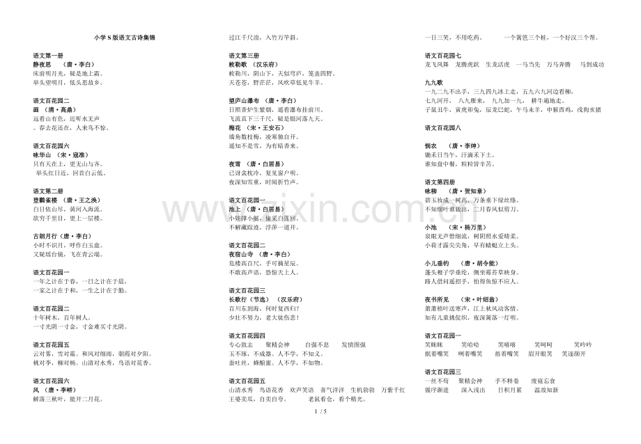 小学教育S版语文古诗集锦.doc_第1页