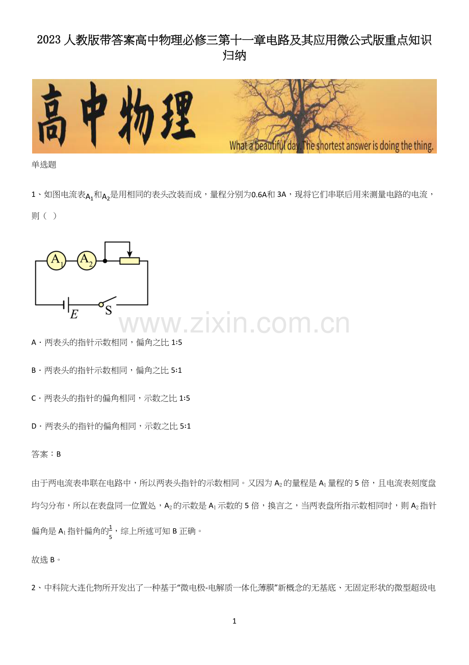 2023人教版带答案高中物理必修三第十一章电路及其应用微公式版重点知识归纳.docx_第1页